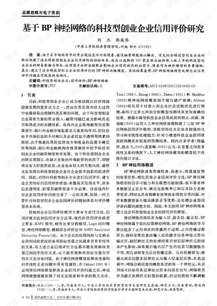 基于BP神經(jīng)網(wǎng)絡(luò)的科技型創(chuàng)業(yè)企業(yè)信用評價研究