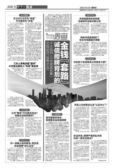 華商調(diào)查揭秘 交錢(qián)獲評(píng)優(yōu)秀，不交錢(qián)列入失信？誠(chéng)信授牌背后的金錢(qián)套路與企業(yè)信用評(píng)估亂象